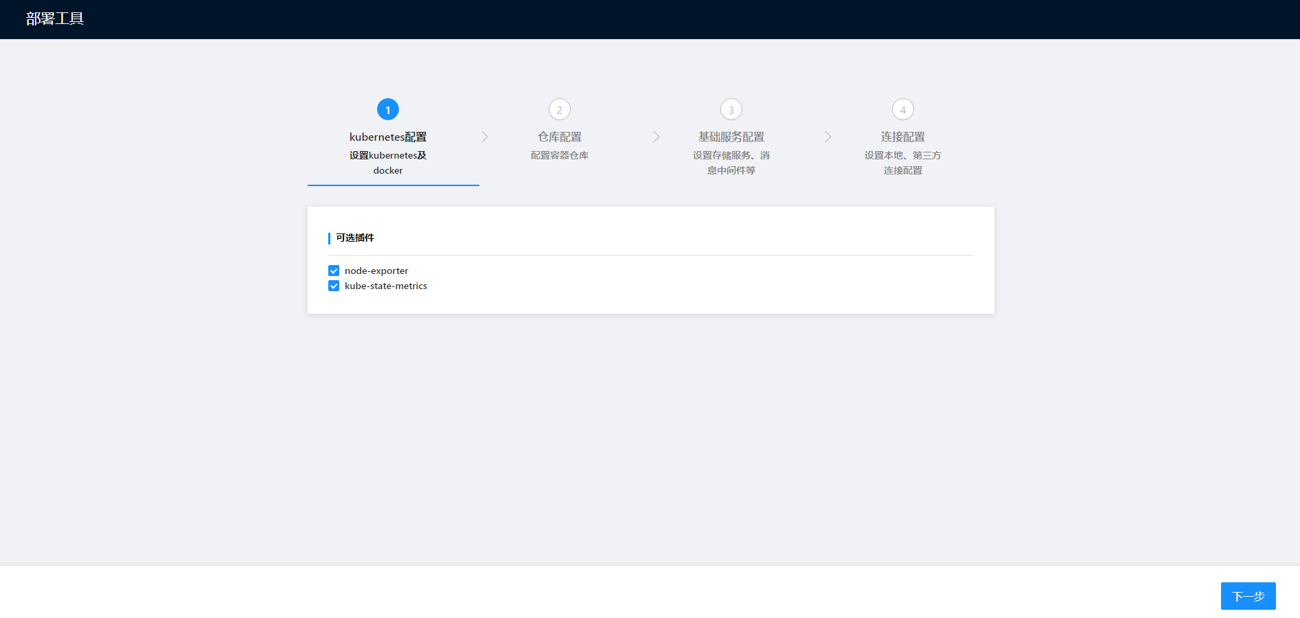 部署工作台-初始化向导-托管Kubernetes部署-kubernetes配置.png