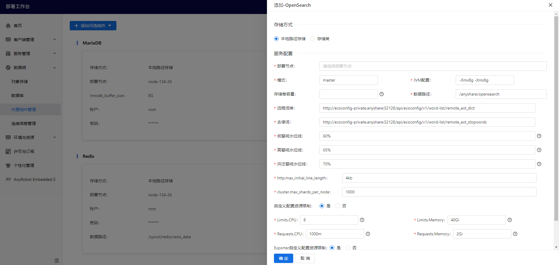 部署工作台-数据湖-内置组件管理-添加可选组件信息填写.png