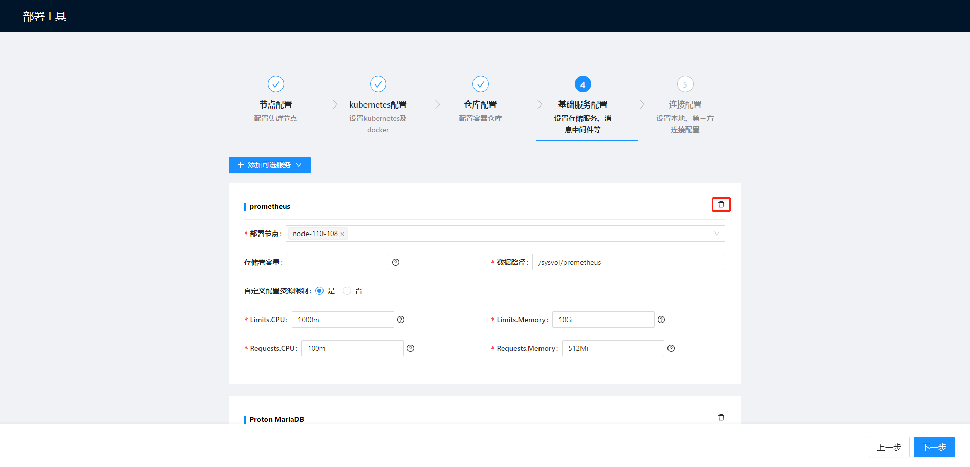 部署工作台-初始化向导-标准部署-基础服务配置删除.png