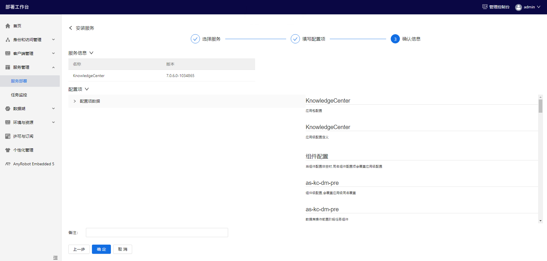 部署工作台-服务部署-安装服务确认信息.png