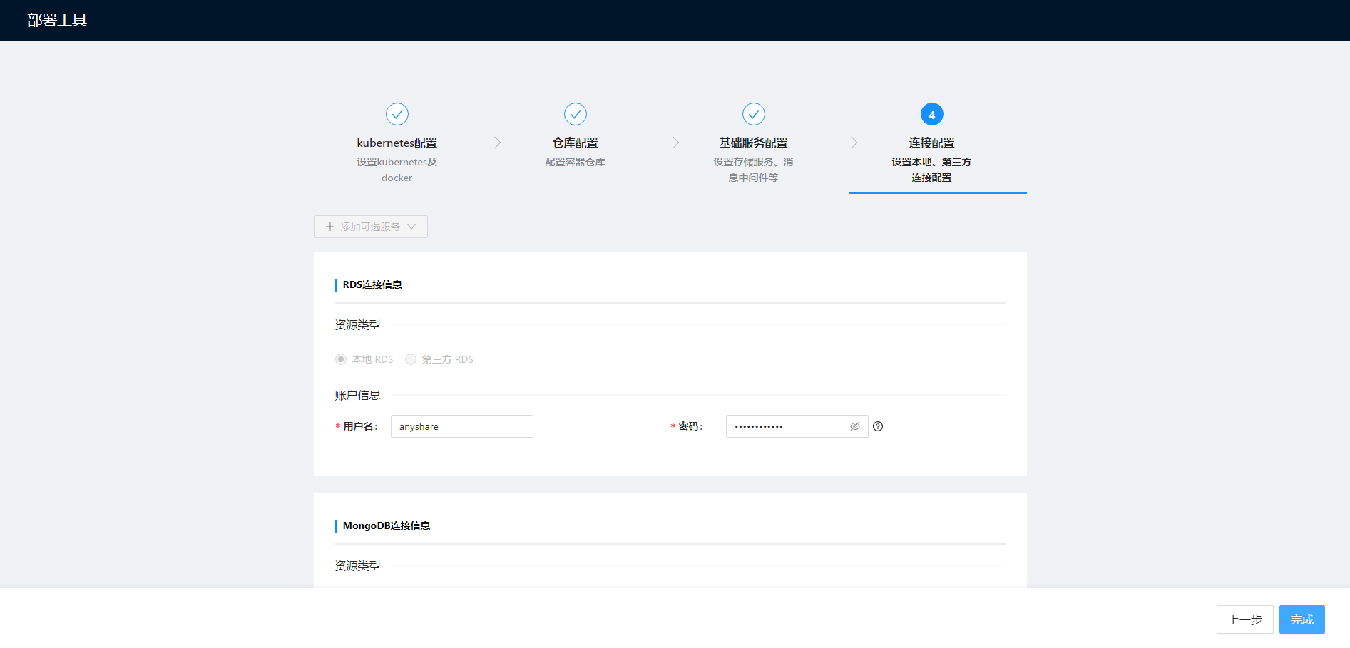 部署工作台-初始化向导-托管Kubernetes部署-连接配置.png