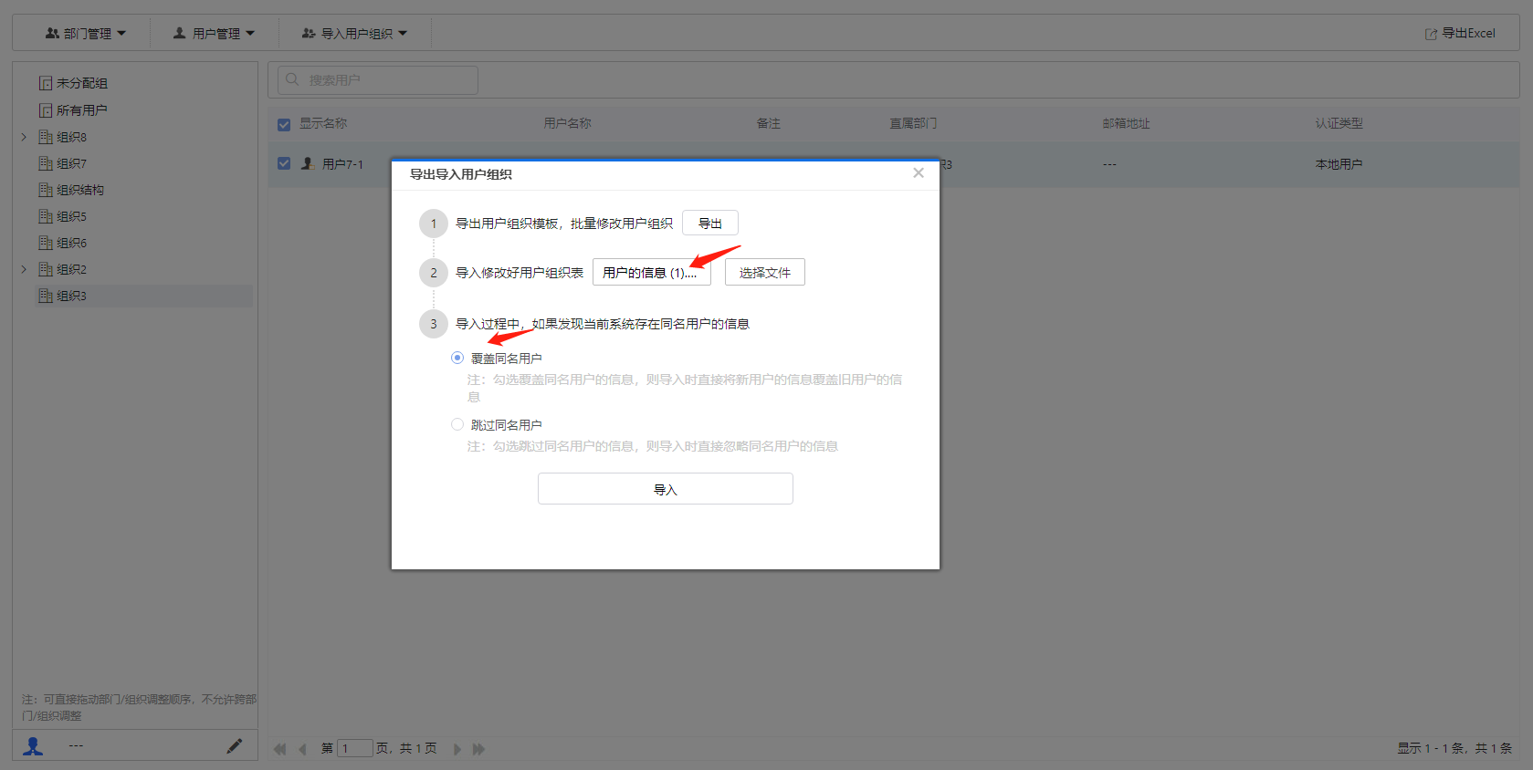 部署工作台-导入用户组织-导入用户组织导入.png