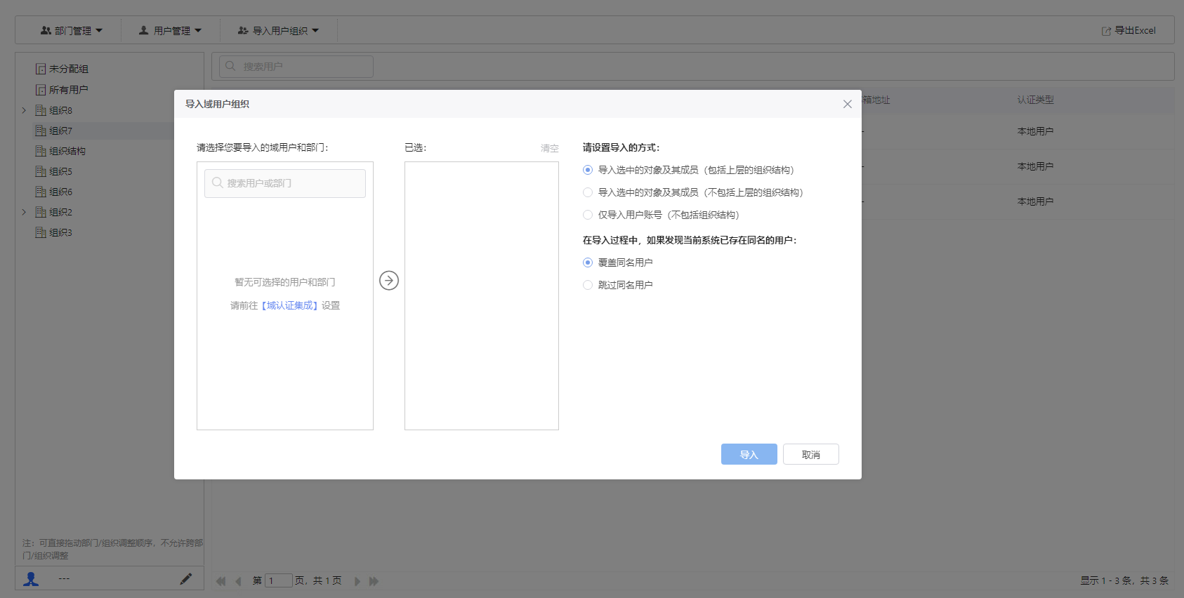 部署工作台-导入用户组织-导入域用户组织.png