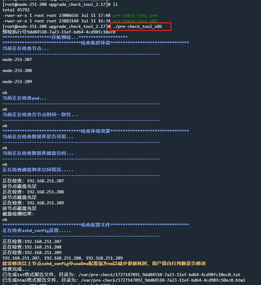 更新预检工具执行示例.png