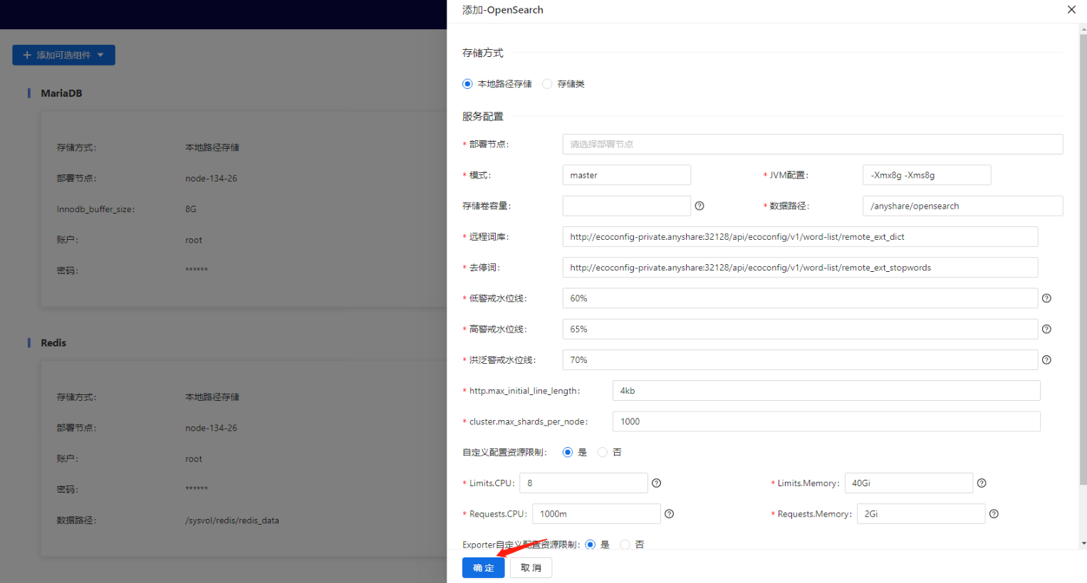 部署工作台-内置组件管理-添加可选组件确定.png