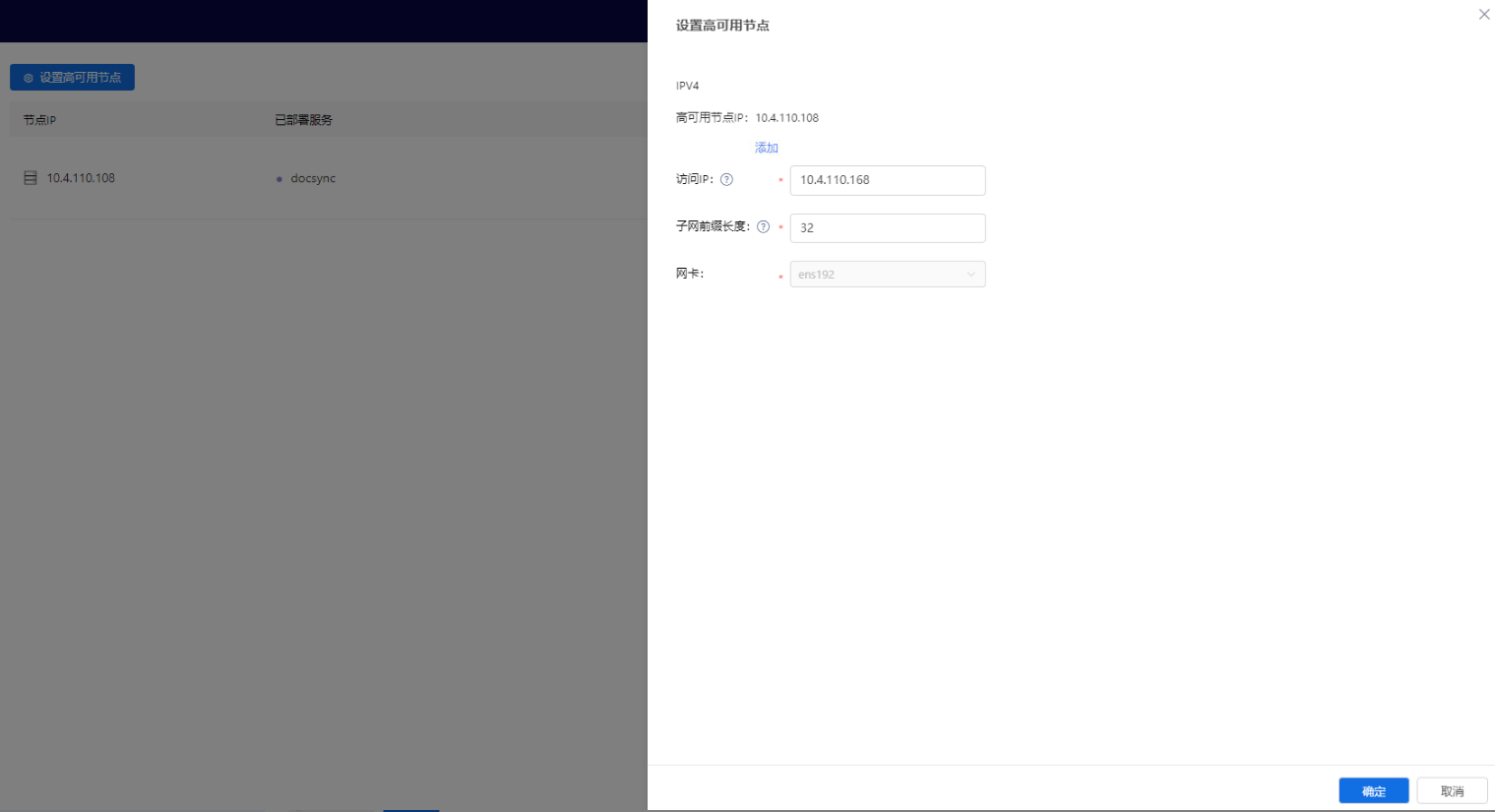 部署工作台-服务器-修改高可用节点信息填写.png