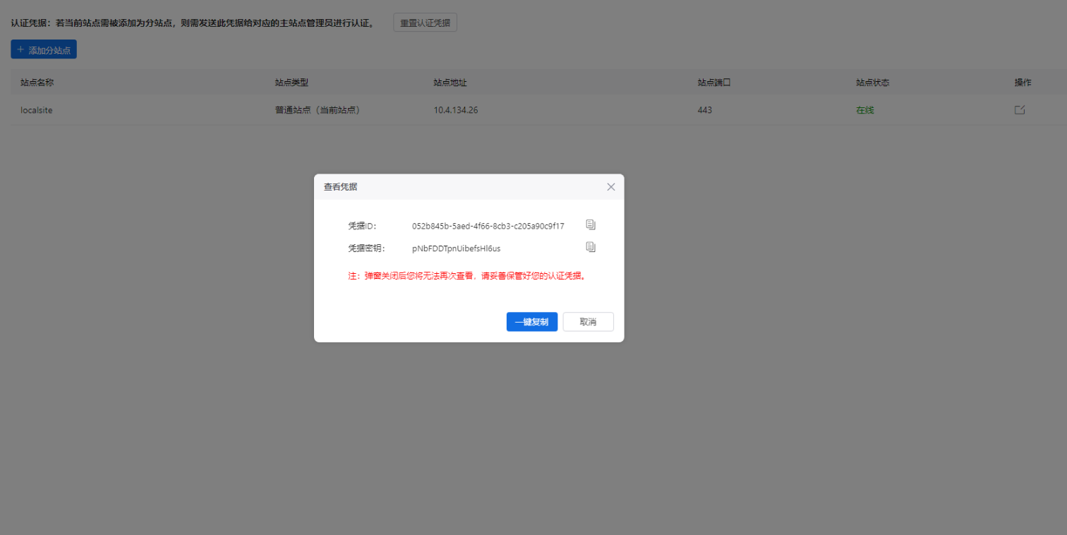 部署工作台-站点管理-生成认证凭据信息.png