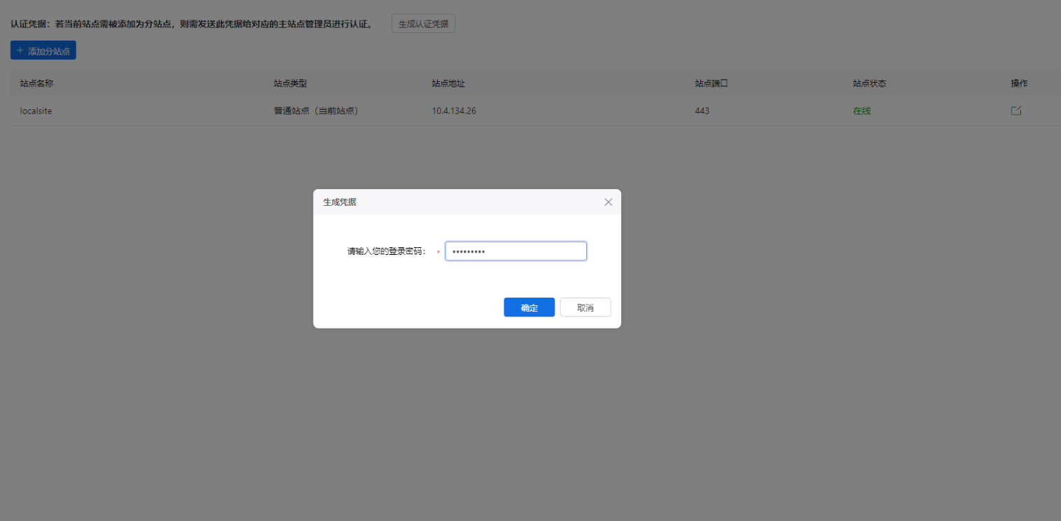 部署工作台-站点管理-生成认证凭据密码填写.png