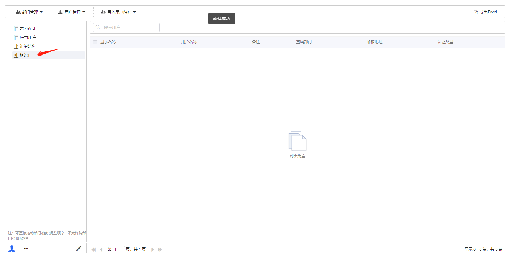 部署工作台-账号管理-新建组织成功.png