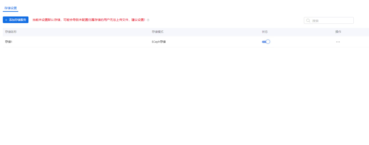 部署工作台-对象存储-添加存储服务ECeph信息保存成功.png