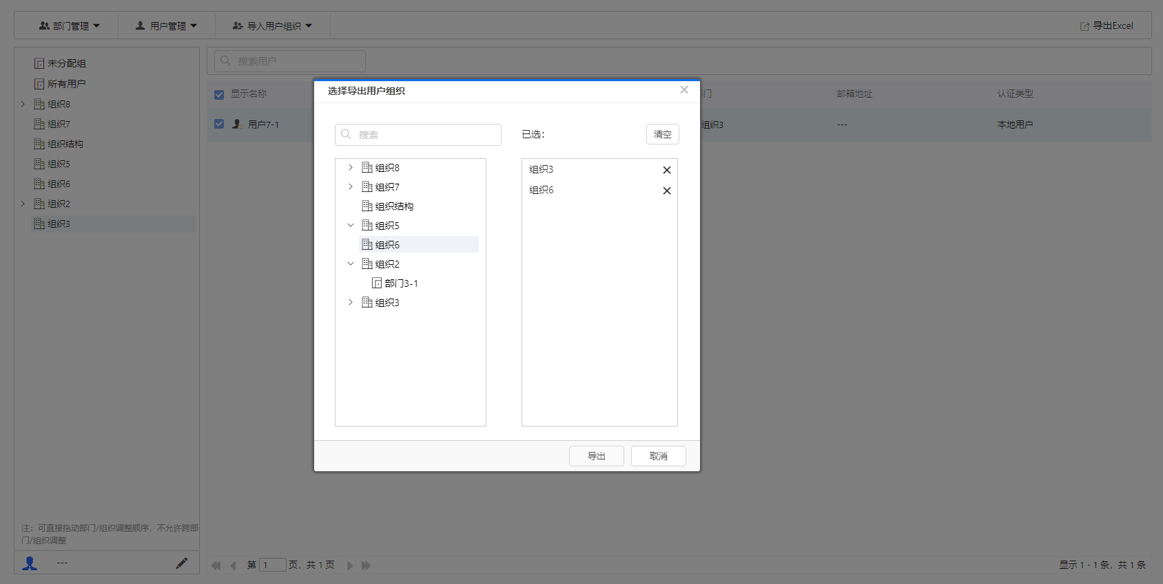 部署工作台-导入用户组织-导出用户组织选择.png