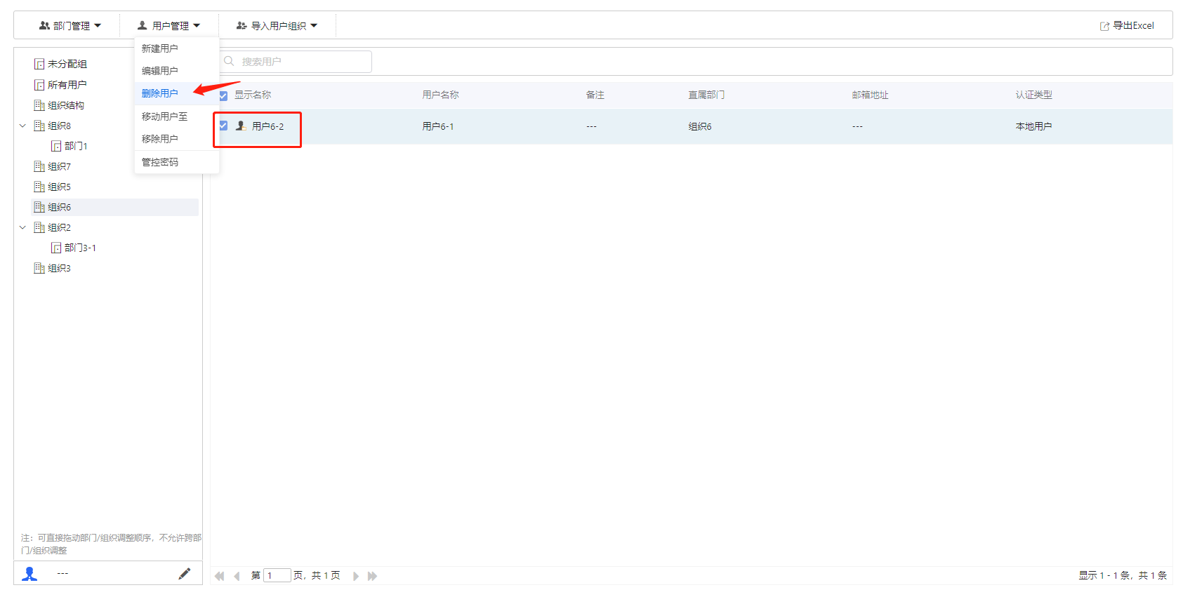 部署工作台-用户管理-删除用户.png