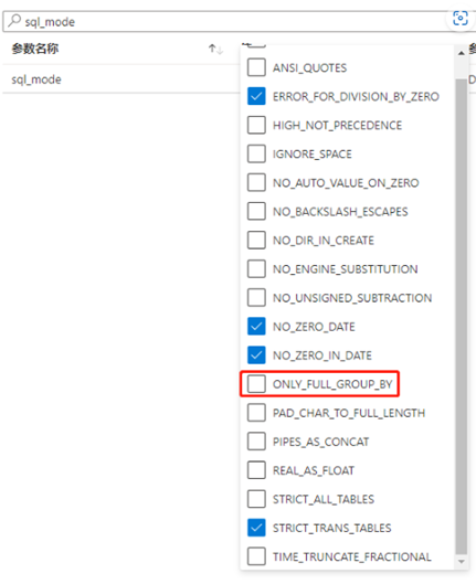 sql_mode参数ONLY_FULL_GROUP_BY从sql_mode中移除.png