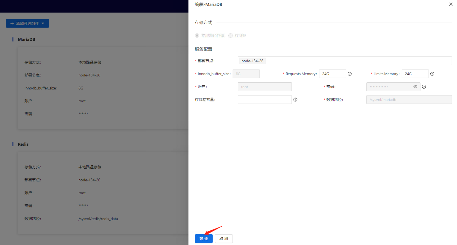 部署工作台-内置组件管理-编辑内置组件确定.png