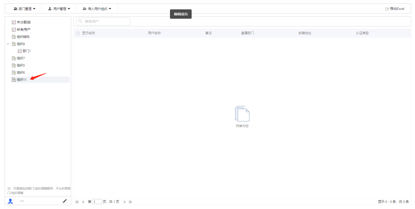 部署工作台-账号管理-编辑组织成功.png