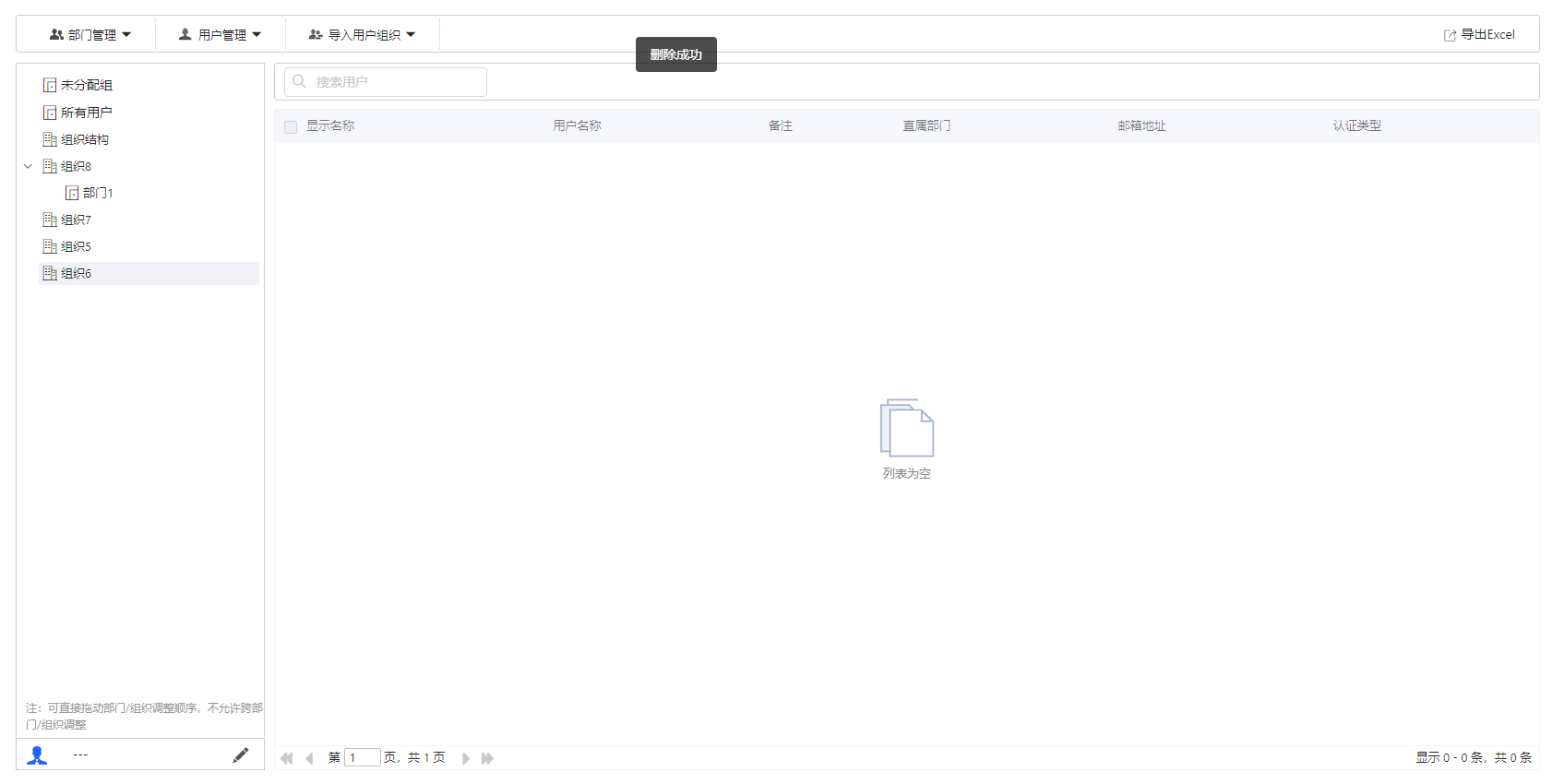 部署工作台-账号管理-删除组织成功.png
