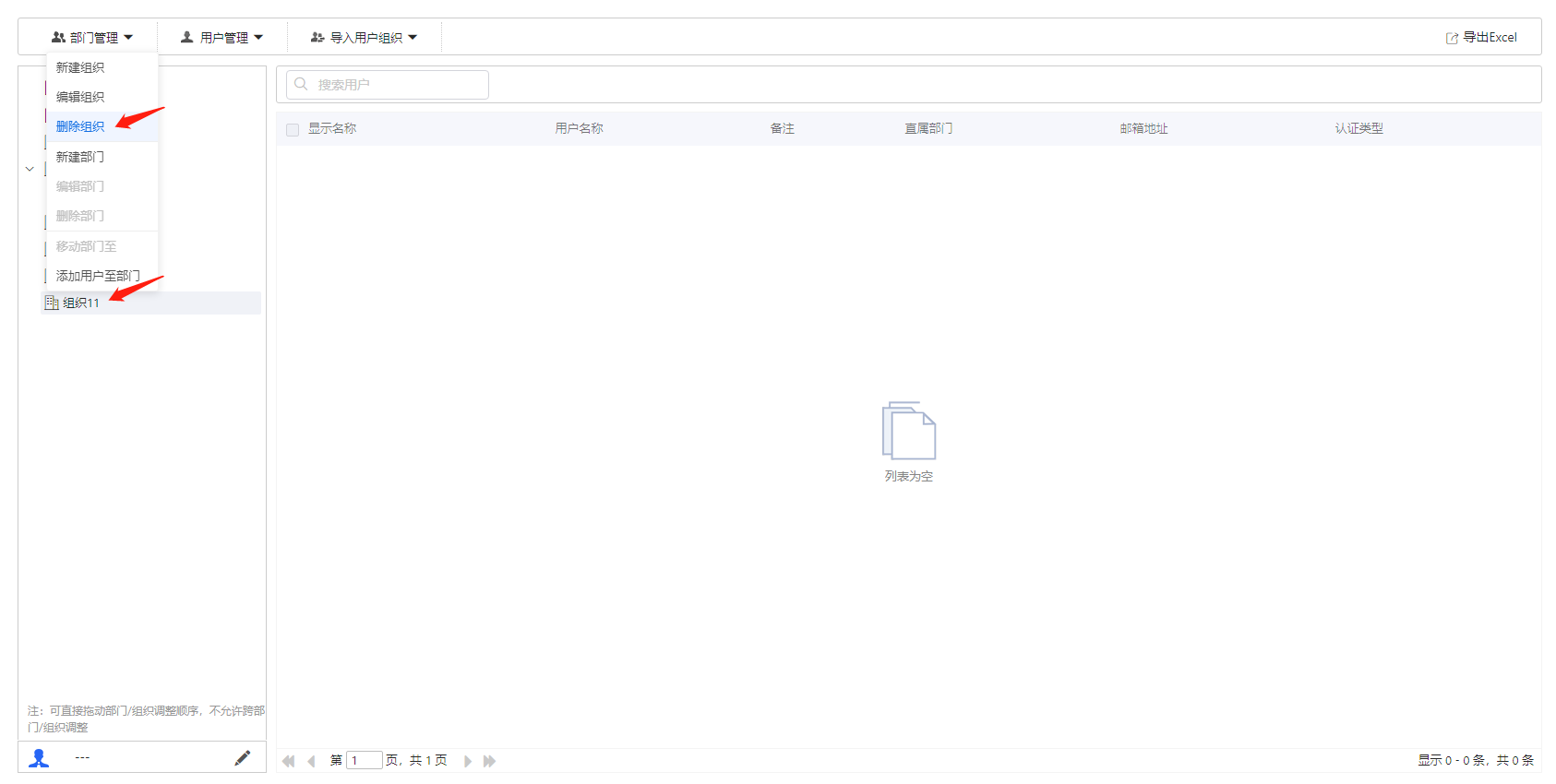 部署工作台-账号管理-删除组织.png