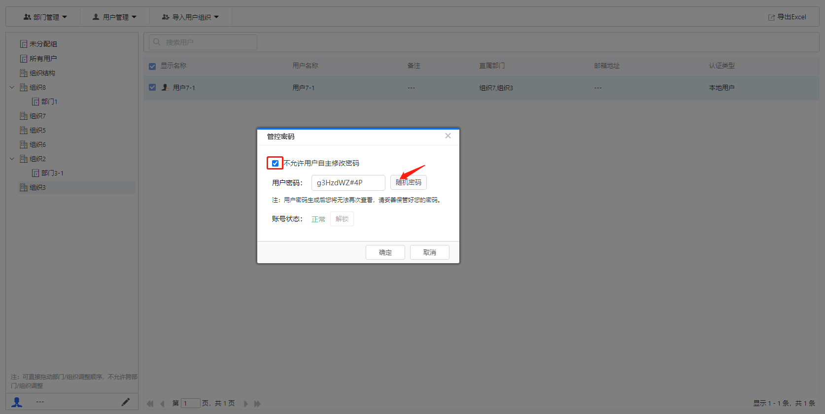 部署工作台-用户管理-管控密码勾选.png