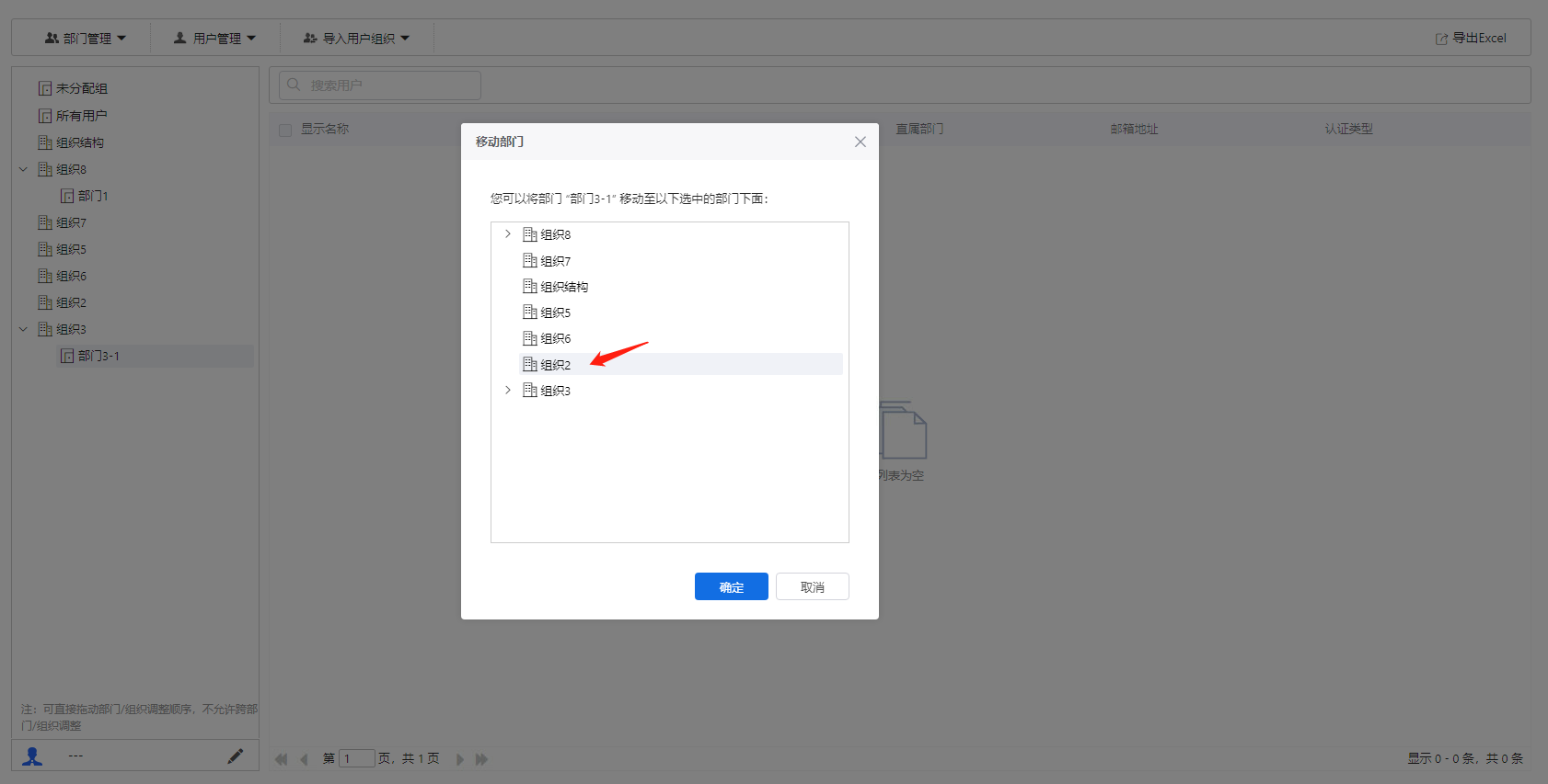 部署工作台-账号管理-移动部门至选择弹窗.png