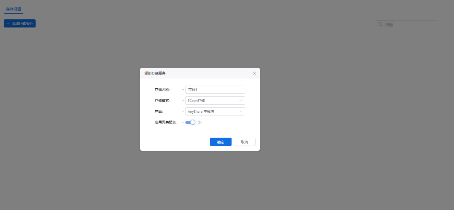 部署工作台-对象存储-添加存储服务信息填写.png