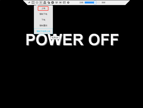给机器上电.png