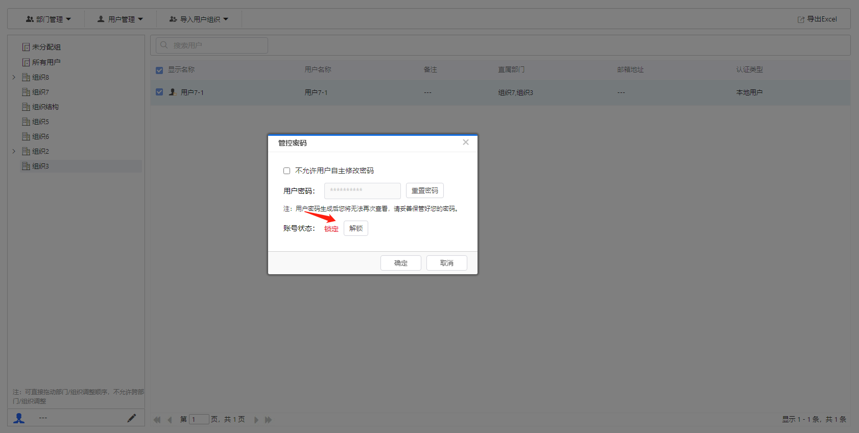 部署工作台-用户管理-管控密码账号锁定.png