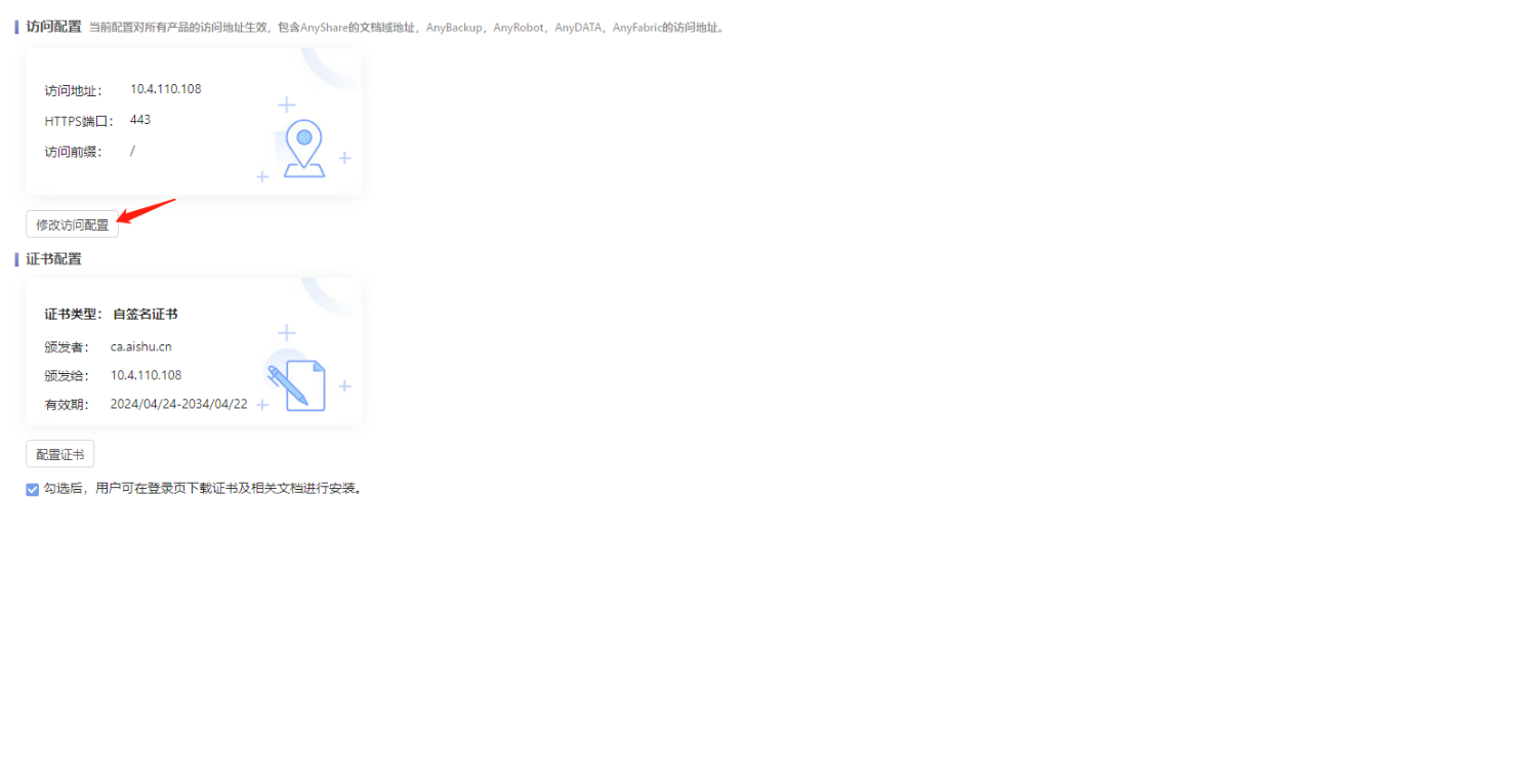 部署工作台-访问配置-修改访问配置.png
