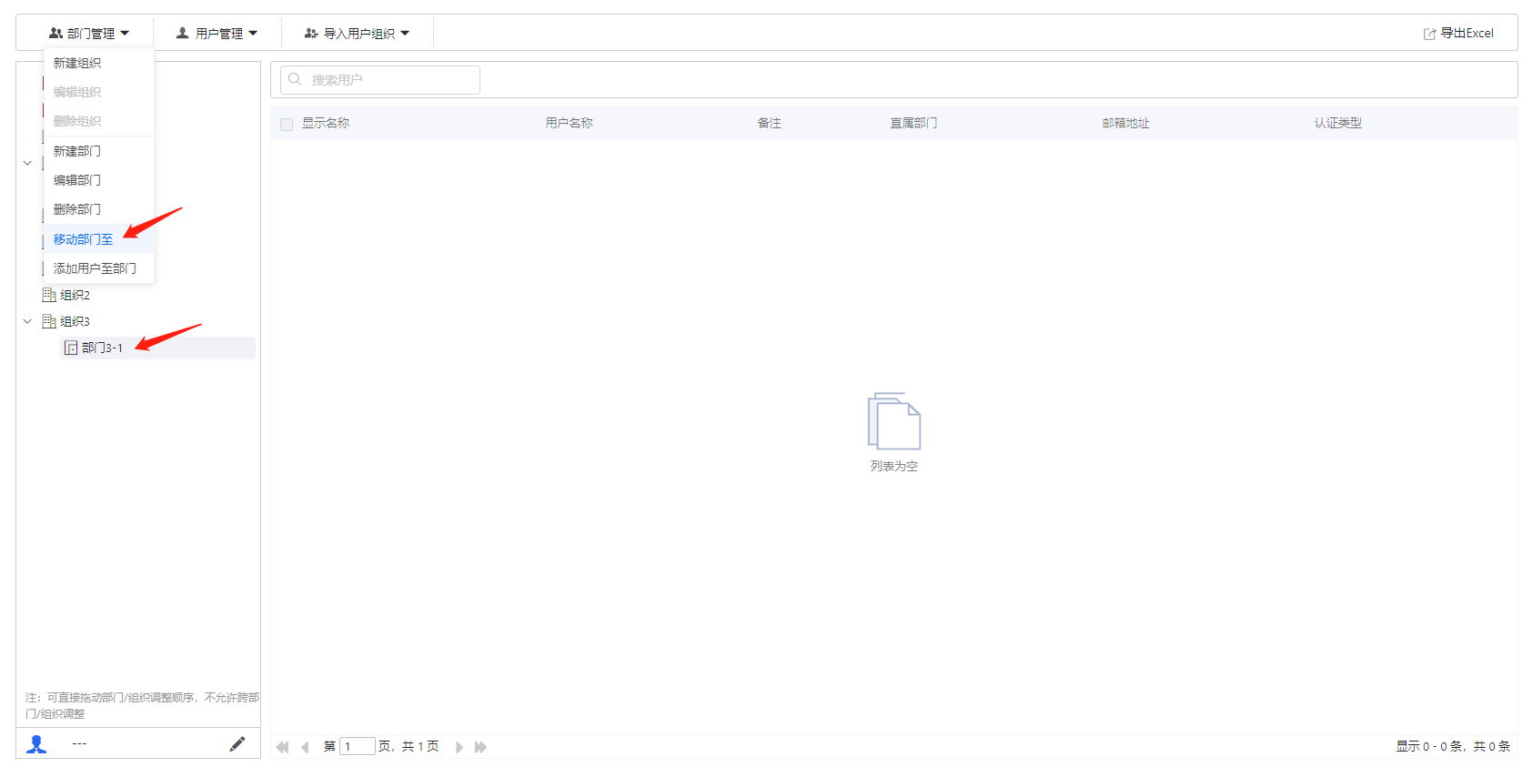部署工作台-账号管理-移动部门至.png