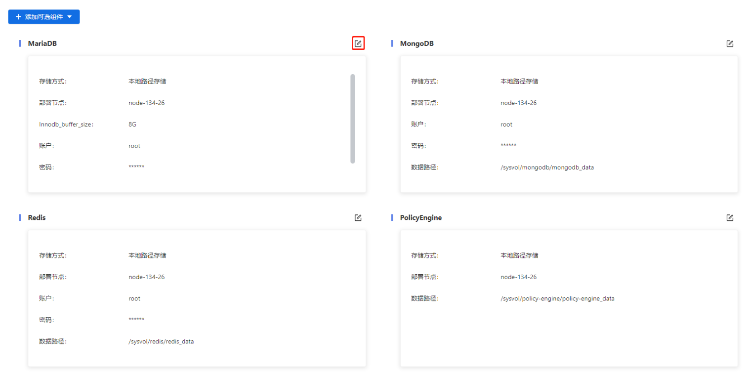 部署工作台-内置组件管理-编辑内置组件入口.png