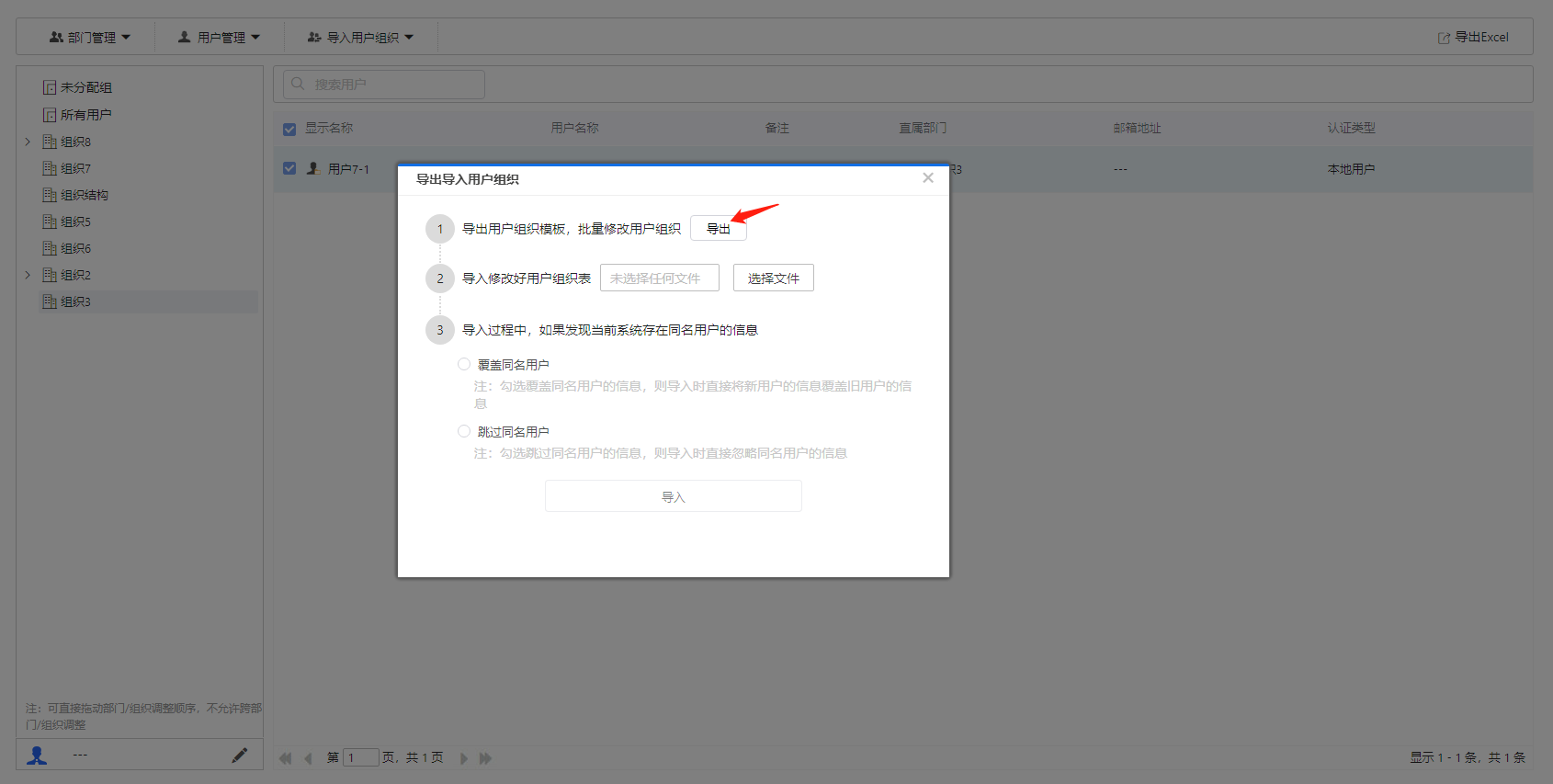 部署工作台-导入用户组织-导出用户组织.png