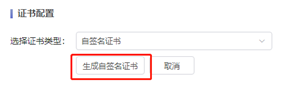生成证书.png