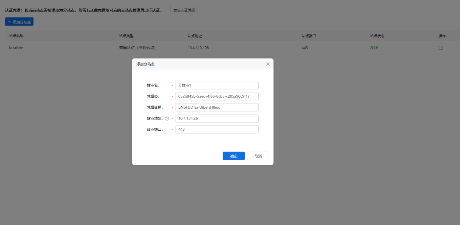 部署工作台-站点管理-添加分站点信息.png