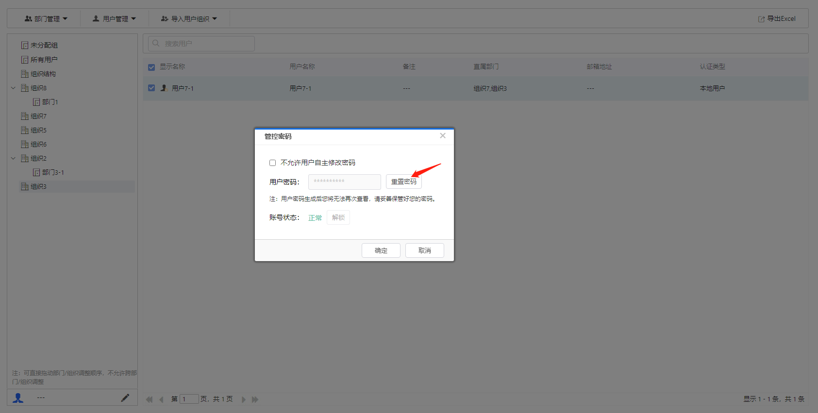 部署工作台-用户管理-管控密码未勾选.png