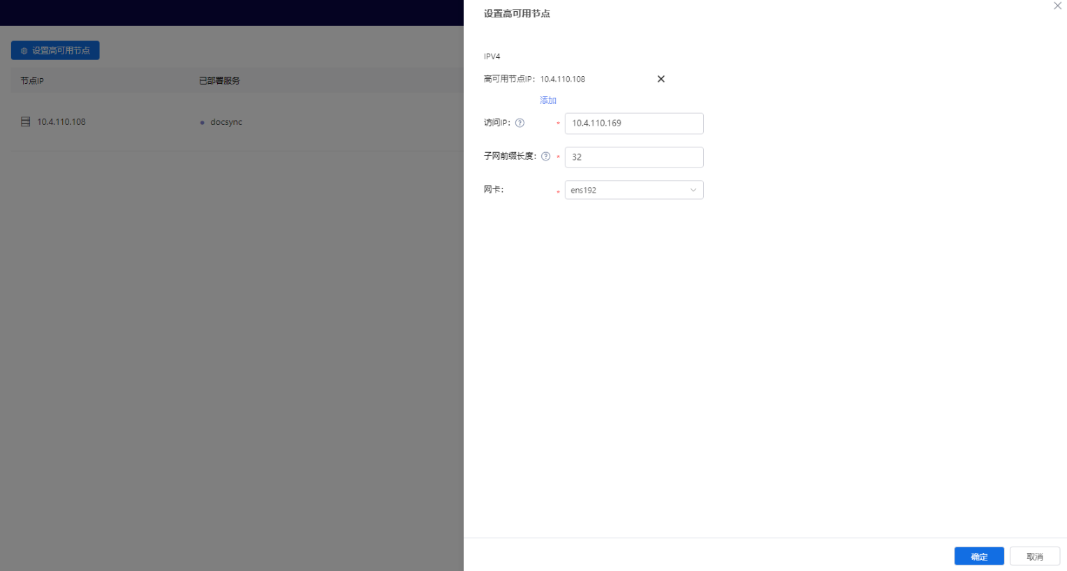 部署工作台-服务器-设置高可用节点信息填写.png