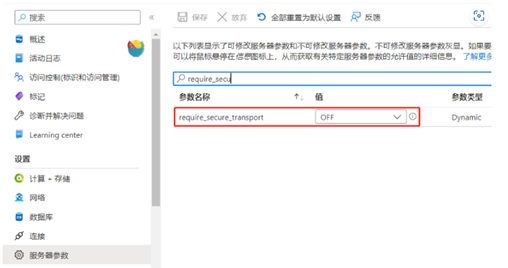 require_secure_transport参数ON改为OFF.png