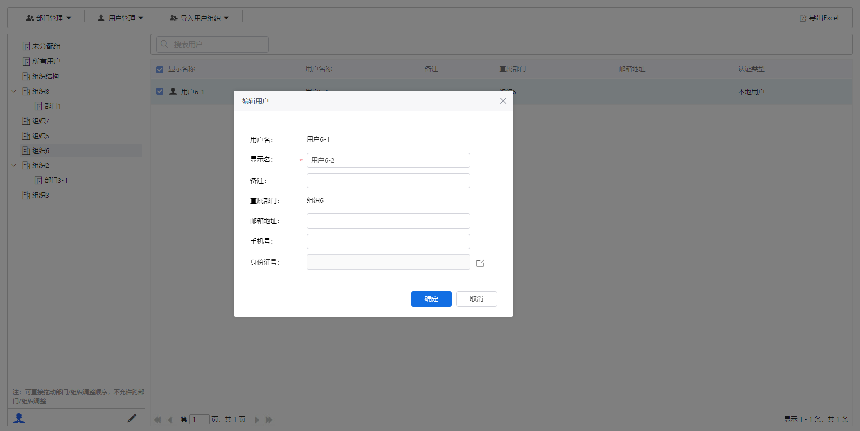 部署工作台-用户管理-编辑用户信息填写.png