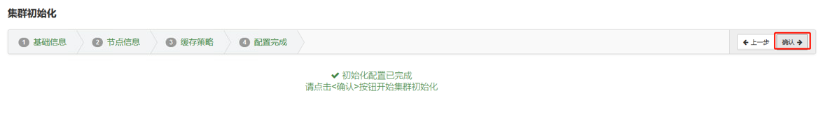 集群初始化-配置完成.png