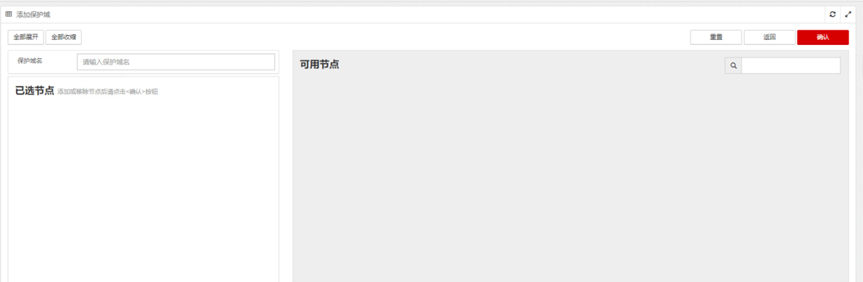 添加保护域-异常页面.png