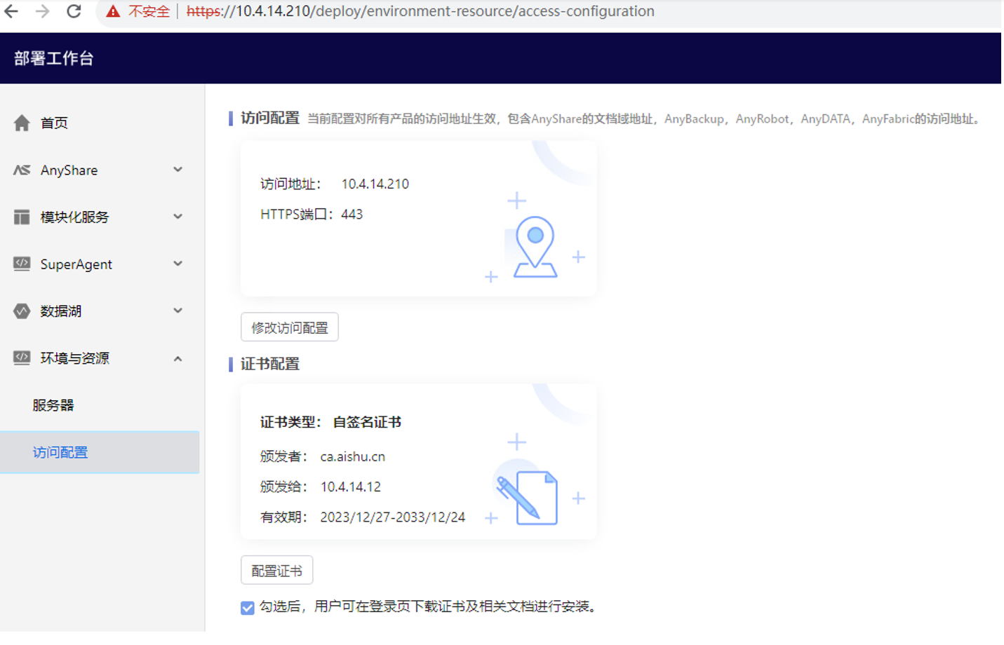 融合部署-更新证书.png