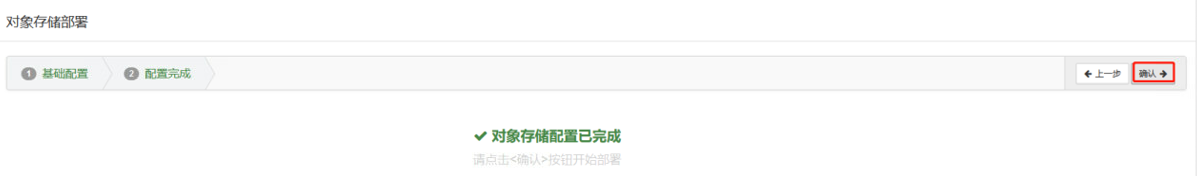 设置对象存储-确认.png