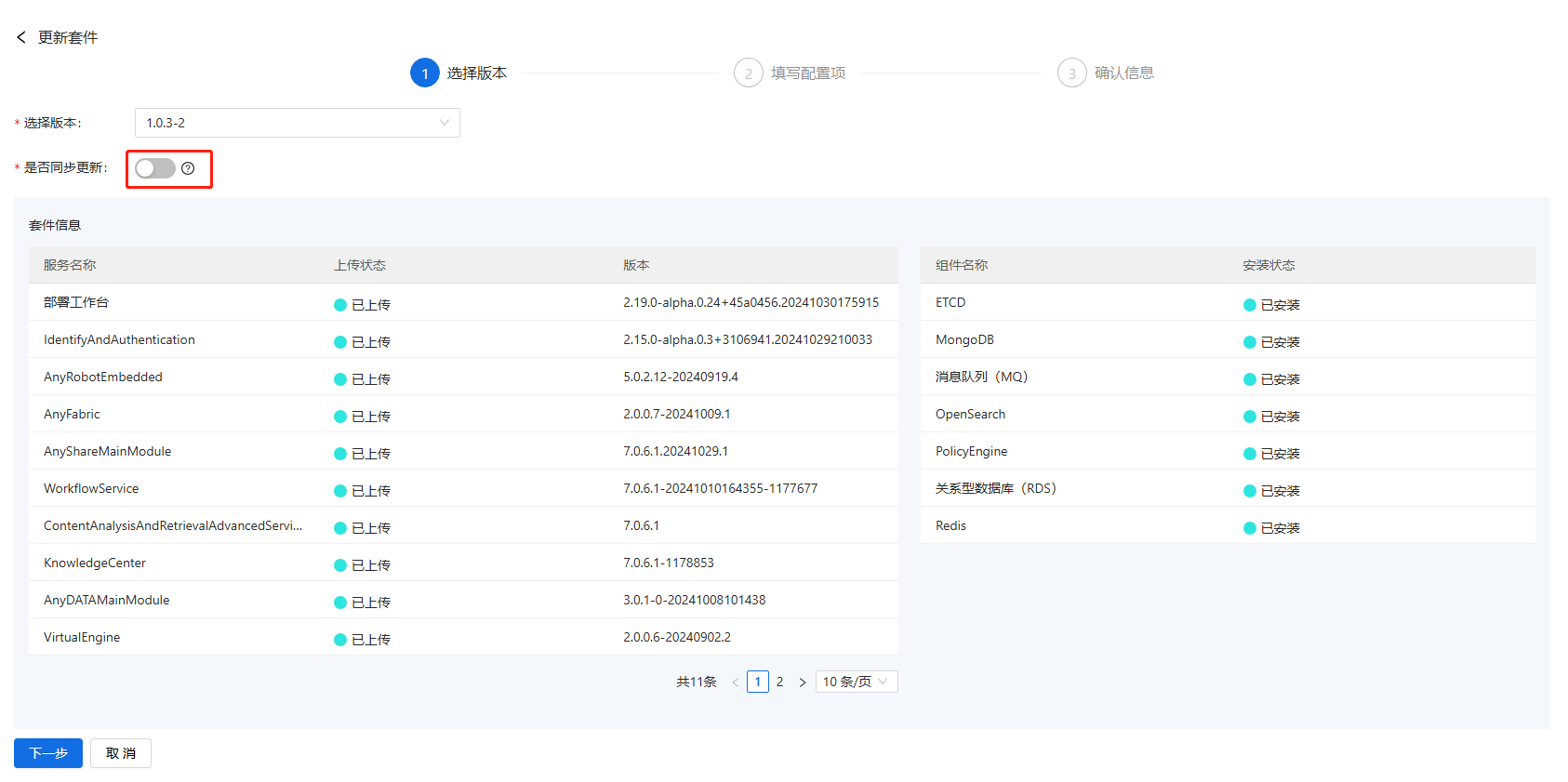 部署工作台-套件部署-更新套件同步更新.png