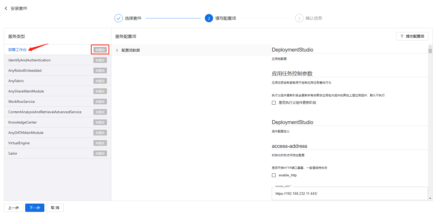部署工作台-套件部署-安装套件填写配置项页面.png