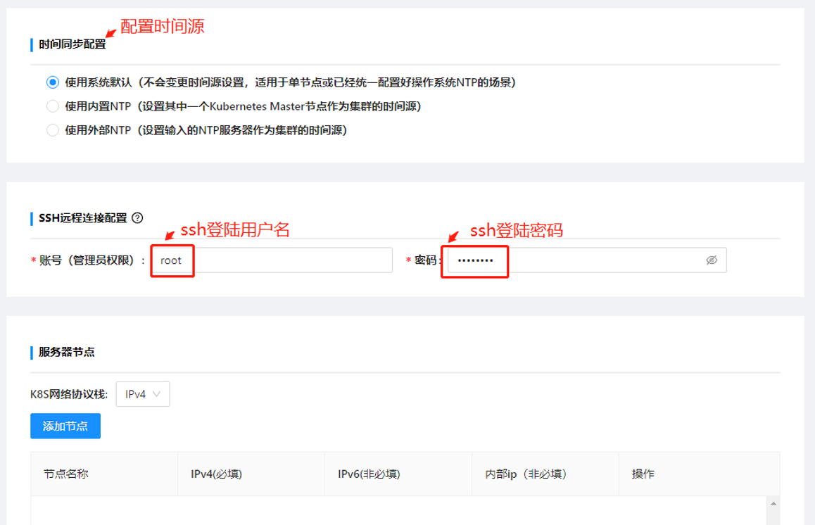 选择时间同步配置以及填写SSH远程连接配置.png