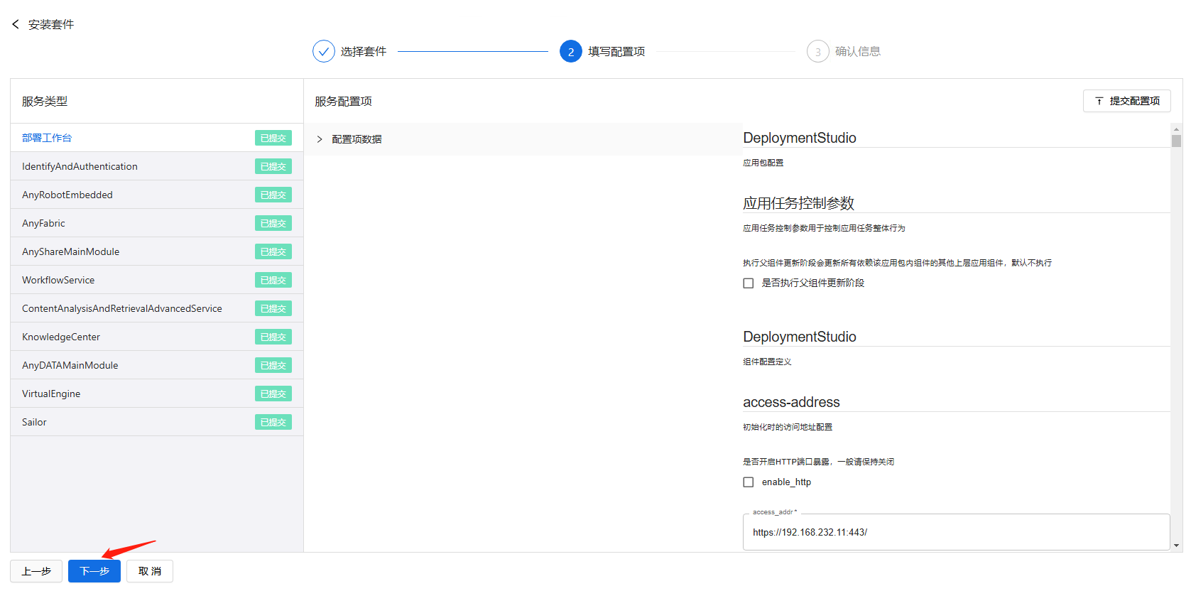 部署工作台-套件部署-安装套件填写配置项下一步.png