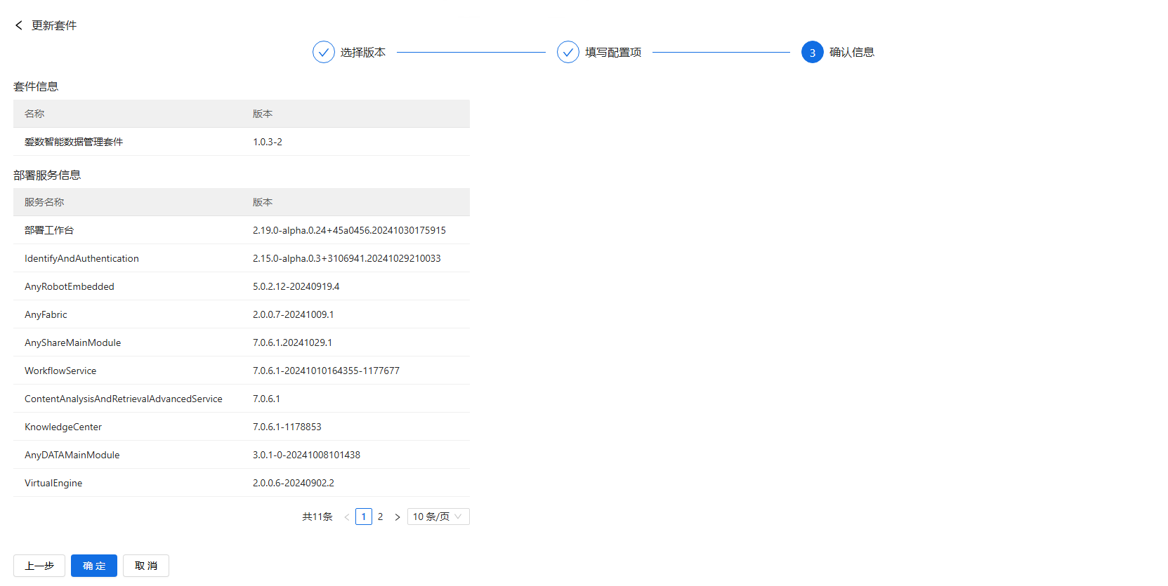 部署工作台-套件部署-更新套件确认信息.png