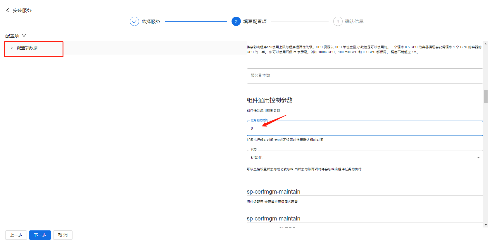 部署工作台-服务部署-安装服务填写配置项.png