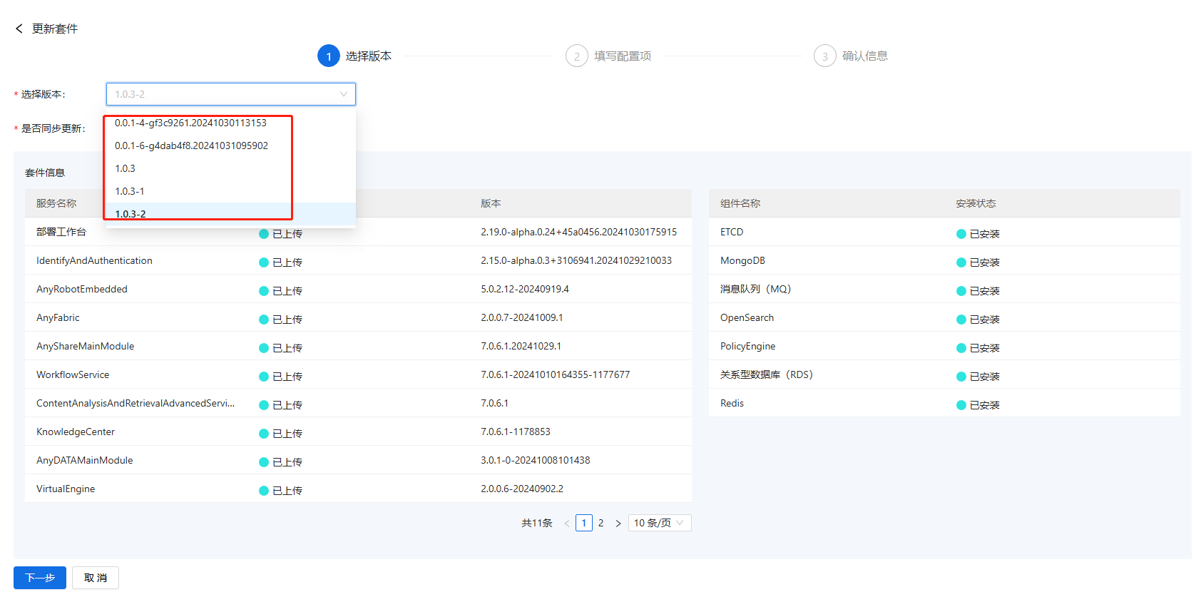 部署工作台-套件部署-更新套件选择版本.png