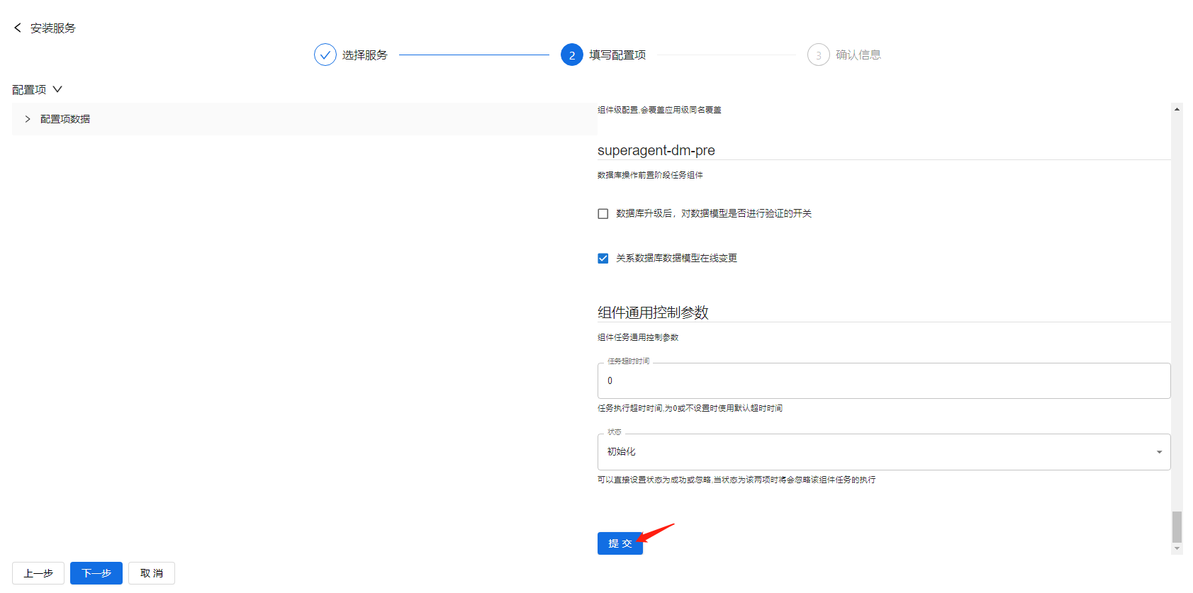部署工作台-服务部署-安装服务填写配置项提交.png