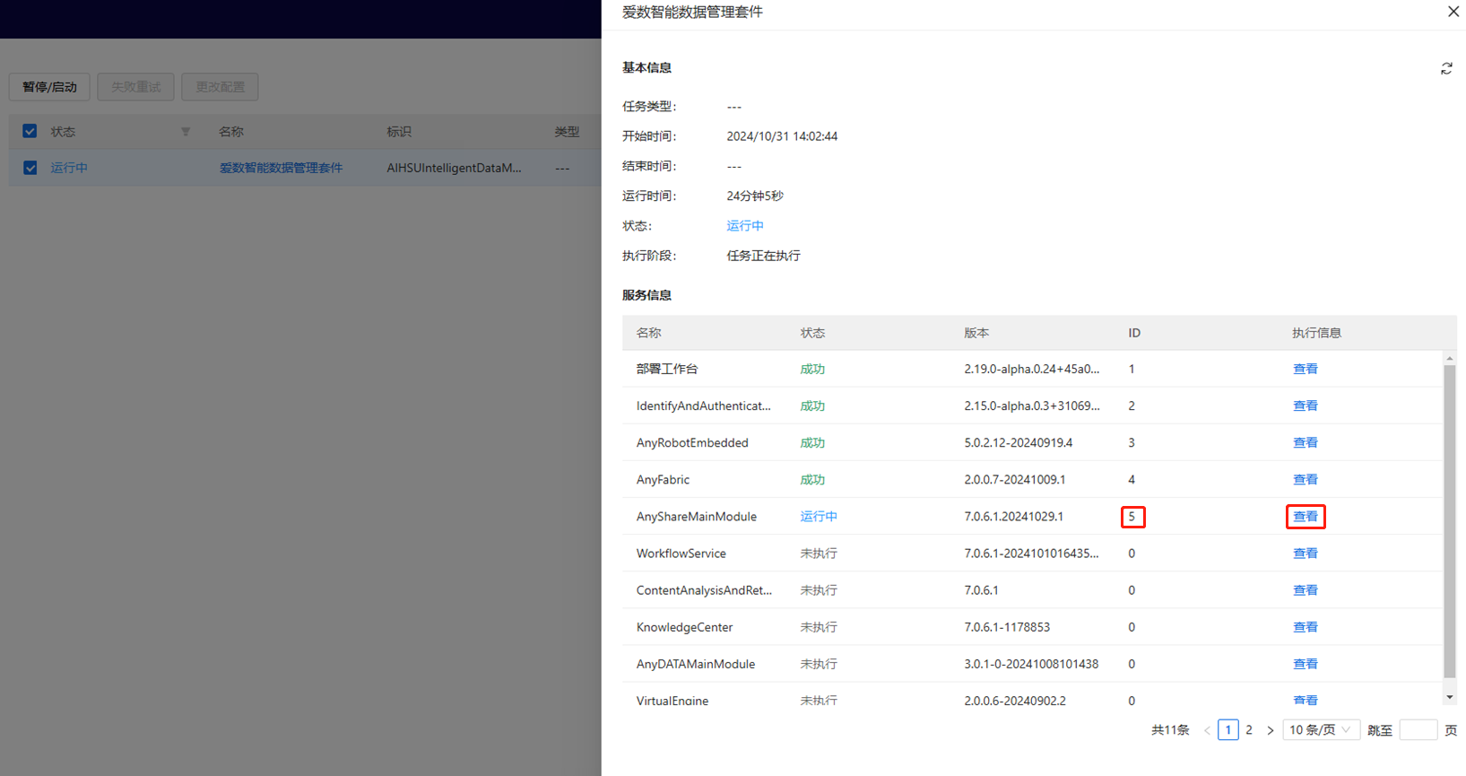 部署工作台-套件任务监控-任务详情.png