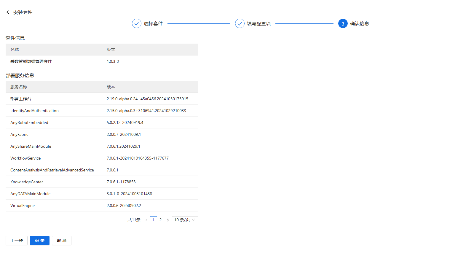 部署工作台-套件部署-安装套件确认信息.png